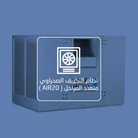 مبردات تبخيرية (Evaporative Cooler) – محلات ومستودعات