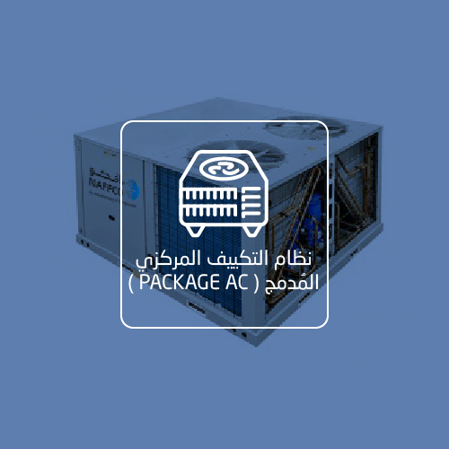 توريد وتركيب نظام باكدج (Packaged Unit) – عرعر