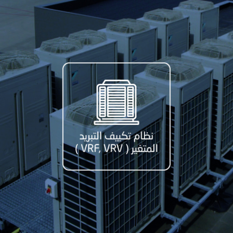 توريد وتركيب نظام VRF/VRV – المنطقة الشمالية