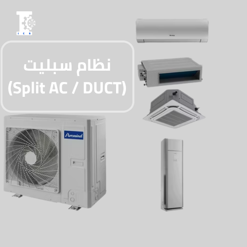تركيب مكيفات سبليت/DUCT – فلل ومحلات