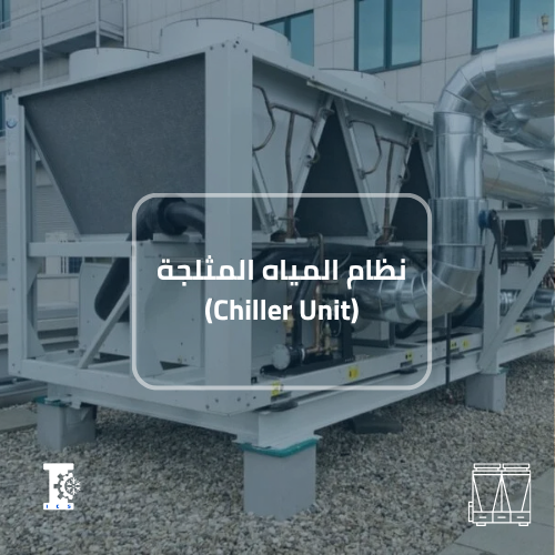 نظام المياه المثلجة (Chilled Water) – مشاريع كبيرة